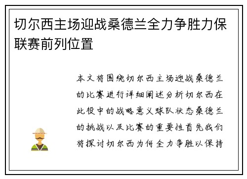 切尔西主场迎战桑德兰全力争胜力保联赛前列位置