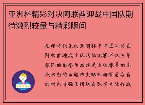 亚洲杯精彩对决阿联酋迎战中国队期待激烈较量与精彩瞬间