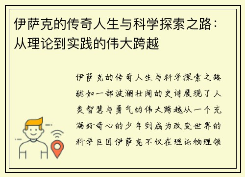 伊萨克的传奇人生与科学探索之路：从理论到实践的伟大跨越