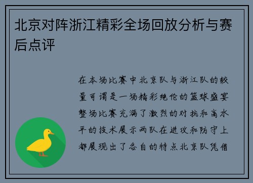 北京对阵浙江精彩全场回放分析与赛后点评