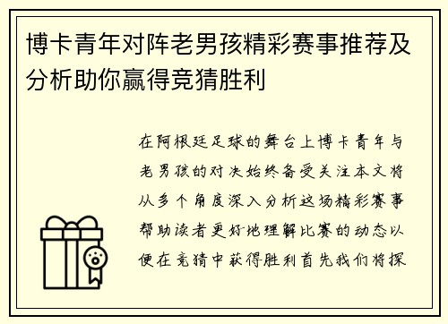 博卡青年对阵老男孩精彩赛事推荐及分析助你赢得竞猜胜利