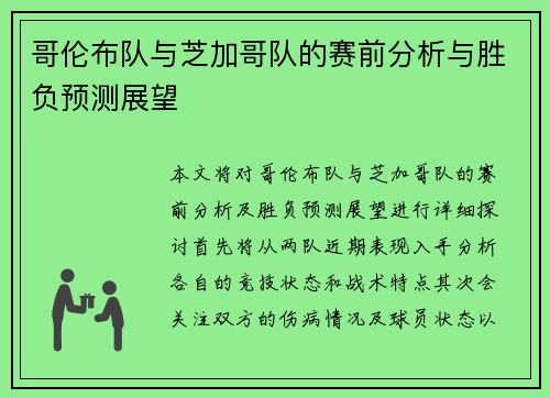 哥伦布队与芝加哥队的赛前分析与胜负预测展望
