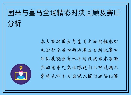 国米与皇马全场精彩对决回顾及赛后分析