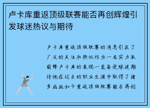 卢卡库重返顶级联赛能否再创辉煌引发球迷热议与期待