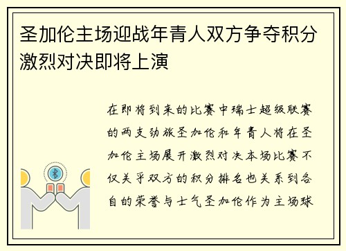 圣加伦主场迎战年青人双方争夺积分激烈对决即将上演