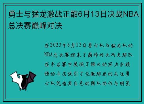 勇士与猛龙激战正酣6月13日决战NBA总决赛巅峰对决