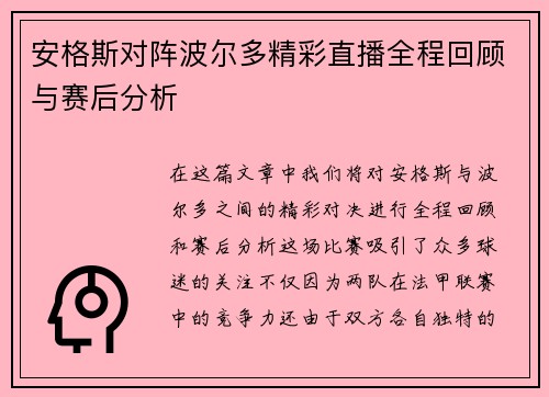 安格斯对阵波尔多精彩直播全程回顾与赛后分析