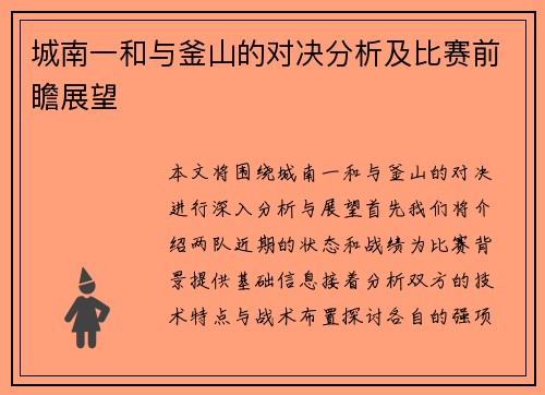 城南一和与釜山的对决分析及比赛前瞻展望
