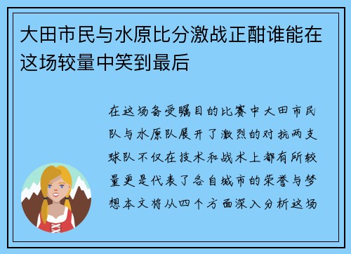 大田市民与水原比分激战正酣谁能在这场较量中笑到最后