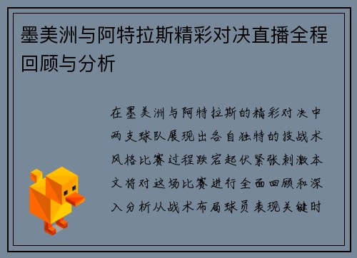 墨美洲与阿特拉斯精彩对决直播全程回顾与分析