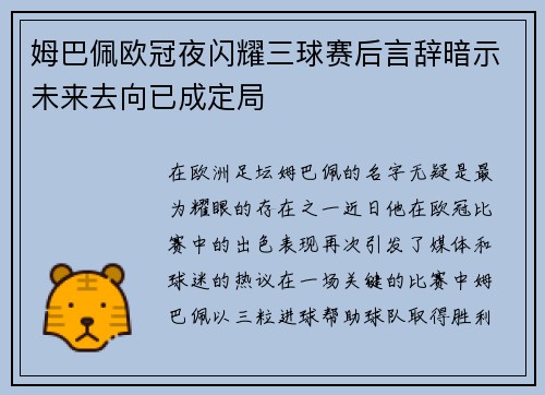 姆巴佩欧冠夜闪耀三球赛后言辞暗示未来去向已成定局