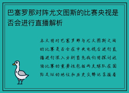 巴塞罗那对阵尤文图斯的比赛央视是否会进行直播解析