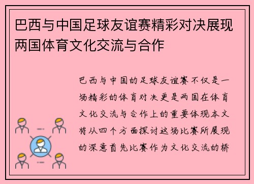 巴西与中国足球友谊赛精彩对决展现两国体育文化交流与合作