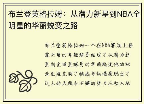 布兰登英格拉姆：从潜力新星到NBA全明星的华丽蜕变之路