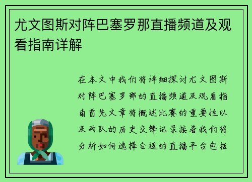 尤文图斯对阵巴塞罗那直播频道及观看指南详解