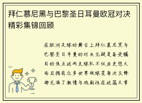 拜仁慕尼黑与巴黎圣日耳曼欧冠对决精彩集锦回顾