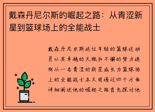 戴森丹尼尔斯的崛起之路：从青涩新星到篮球场上的全能战士