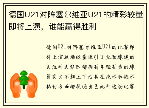 德国U21对阵塞尔维亚U21的精彩较量即将上演，谁能赢得胜利