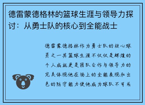 德雷蒙德格林的篮球生涯与领导力探讨：从勇士队的核心到全能战士