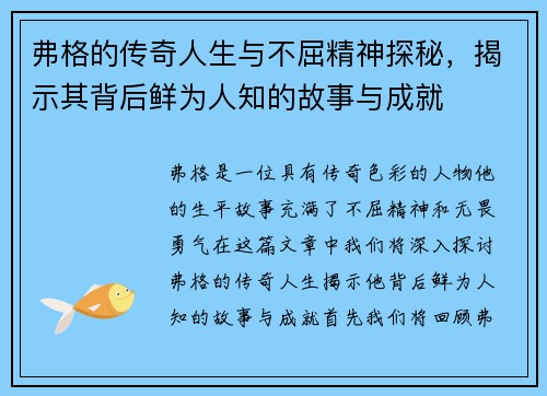 弗格的传奇人生与不屈精神探秘，揭示其背后鲜为人知的故事与成就