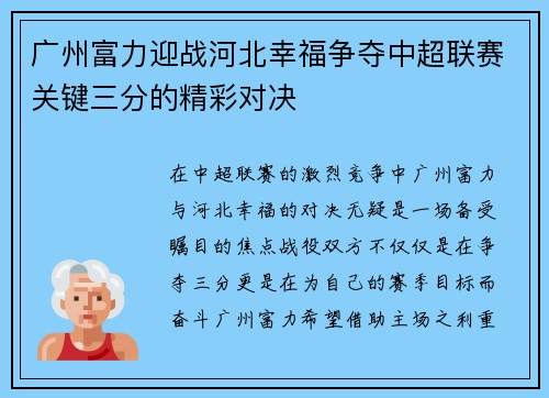 广州富力迎战河北幸福争夺中超联赛关键三分的精彩对决