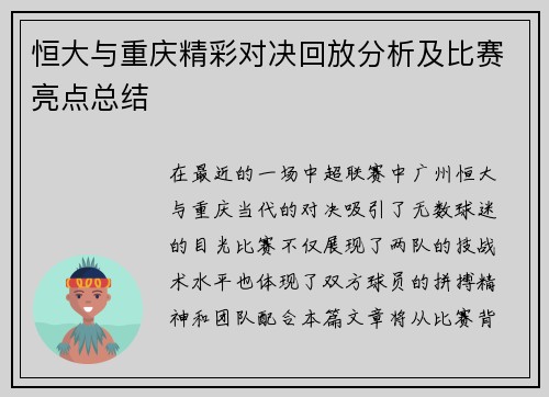 恒大与重庆精彩对决回放分析及比赛亮点总结