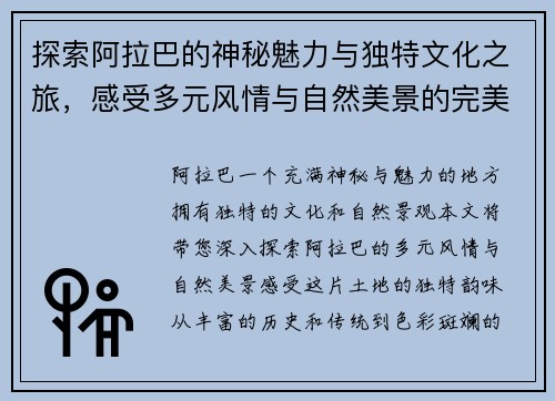 探索阿拉巴的神秘魅力与独特文化之旅，感受多元风情与自然美景的完美结合