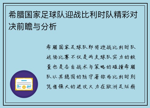 希腊国家足球队迎战比利时队精彩对决前瞻与分析