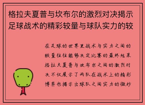 格拉夫夏普与坎布尔的激烈对决揭示足球战术的精彩较量与球队实力的较近差距
