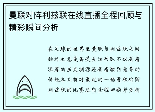 曼联对阵利兹联在线直播全程回顾与精彩瞬间分析