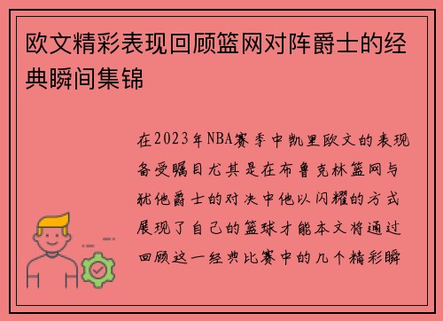 欧文精彩表现回顾篮网对阵爵士的经典瞬间集锦