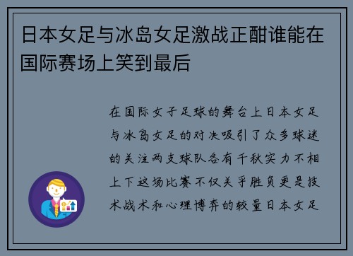 日本女足与冰岛女足激战正酣谁能在国际赛场上笑到最后