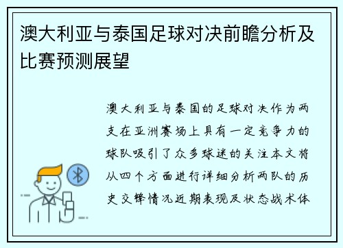 澳大利亚与泰国足球对决前瞻分析及比赛预测展望