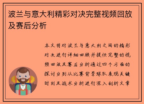 波兰与意大利精彩对决完整视频回放及赛后分析