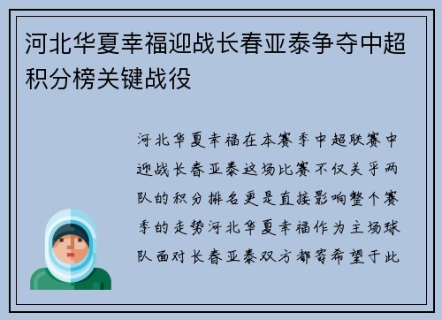 河北华夏幸福迎战长春亚泰争夺中超积分榜关键战役