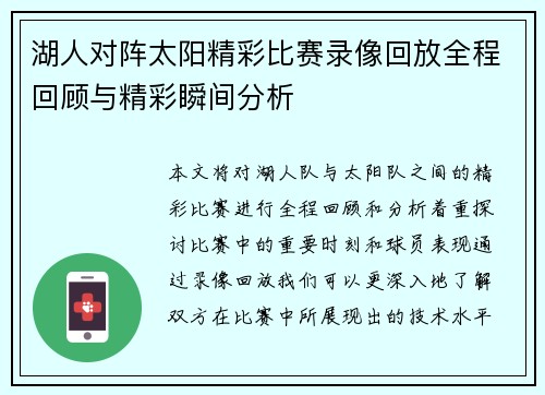 湖人对阵太阳精彩比赛录像回放全程回顾与精彩瞬间分析
