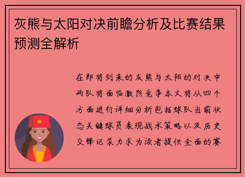 灰熊与太阳对决前瞻分析及比赛结果预测全解析