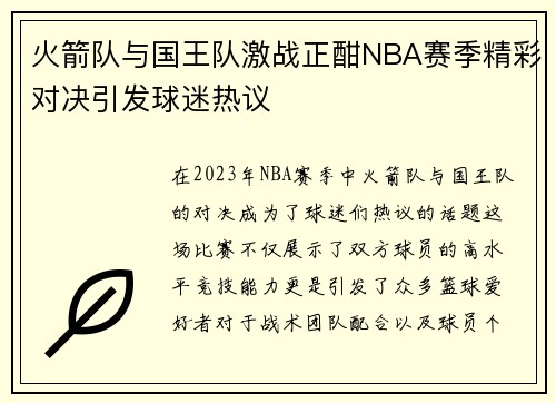 火箭队与国王队激战正酣NBA赛季精彩对决引发球迷热议
