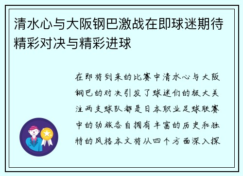 清水心与大阪钢巴激战在即球迷期待精彩对决与精彩进球