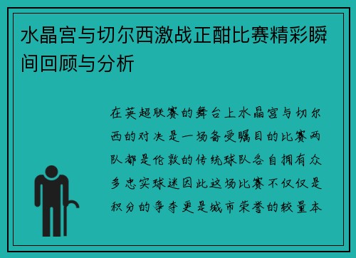 水晶宫与切尔西激战正酣比赛精彩瞬间回顾与分析