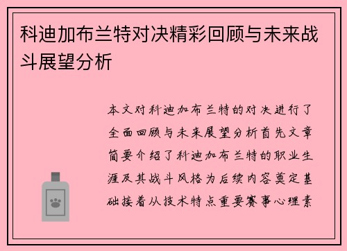 科迪加布兰特对决精彩回顾与未来战斗展望分析