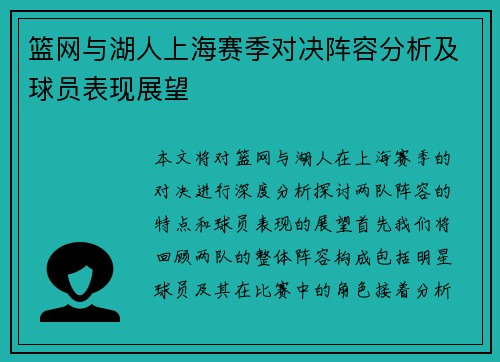 篮网与湖人上海赛季对决阵容分析及球员表现展望