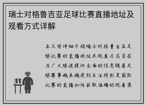 瑞士对格鲁吉亚足球比赛直播地址及观看方式详解