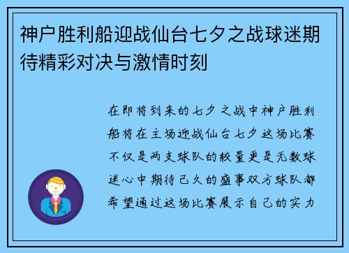 神户胜利船迎战仙台七夕之战球迷期待精彩对决与激情时刻