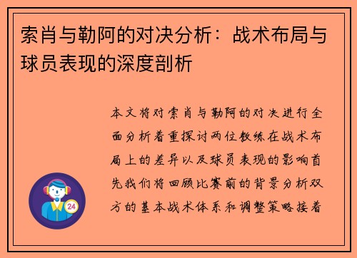 索肖与勒阿的对决分析：战术布局与球员表现的深度剖析