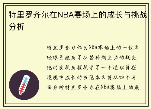 特里罗齐尔在NBA赛场上的成长与挑战分析