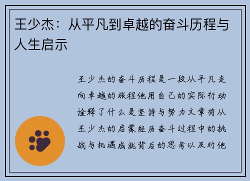 王少杰：从平凡到卓越的奋斗历程与人生启示