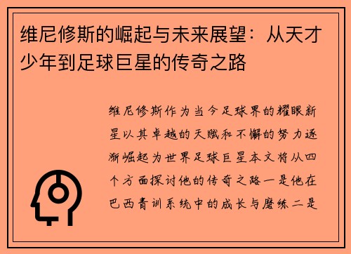 维尼修斯的崛起与未来展望：从天才少年到足球巨星的传奇之路