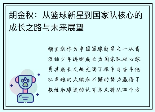 胡金秋：从篮球新星到国家队核心的成长之路与未来展望
