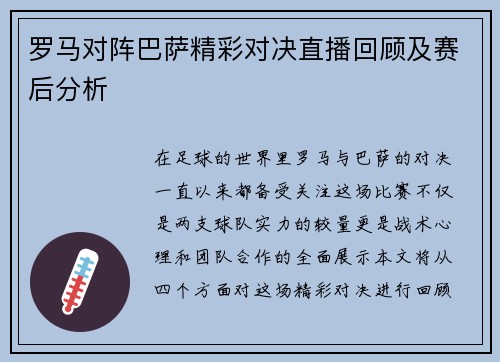 罗马对阵巴萨精彩对决直播回顾及赛后分析